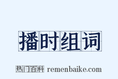 播时组词是什么意思的图片